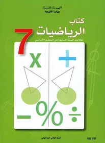 manuel de mathématiques 7ème anné enseignement de base Tunisie
